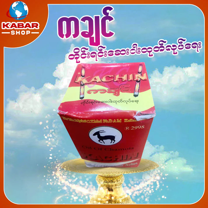 ကချင် - တောင်ဆိပ်ဆီ ၊ Kachin - taung sake see  (2)