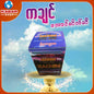 ကချင် - တောင်ဆိတ်ဆီ ၊ Kachin - Thaung Sake See