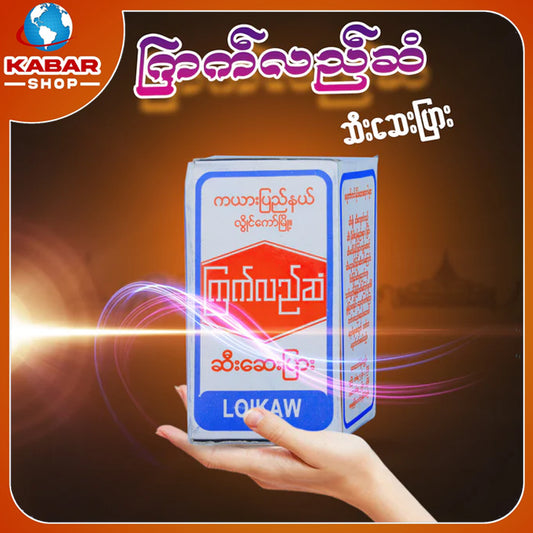 ကြက်လည်ဆံ - ဆီးဆေးပြား ၊ Kyat Lay suan - Medicine