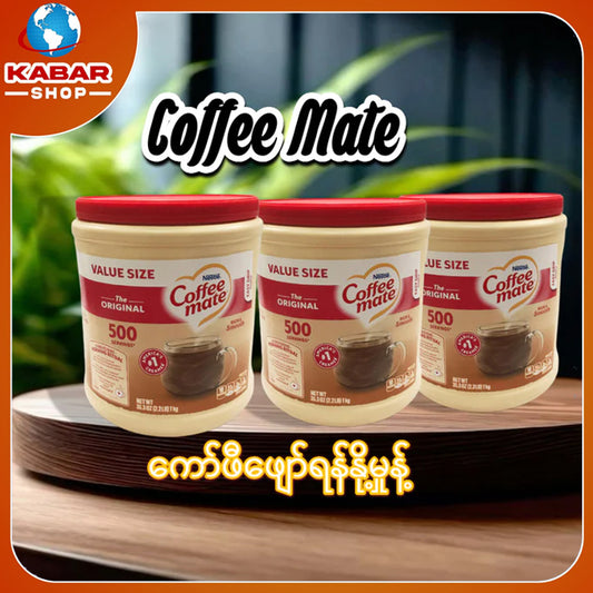 ကော်ဖီဖျော်ရန်နို့မှုန့် Coffee Mate 35.3 oz