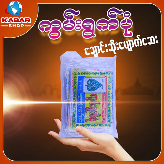 ကွမ်းရွက်ပုံ - ချောင်းဆိုးပျောက်ဆေး ၊ Kaune Yoke Poing - Medicine