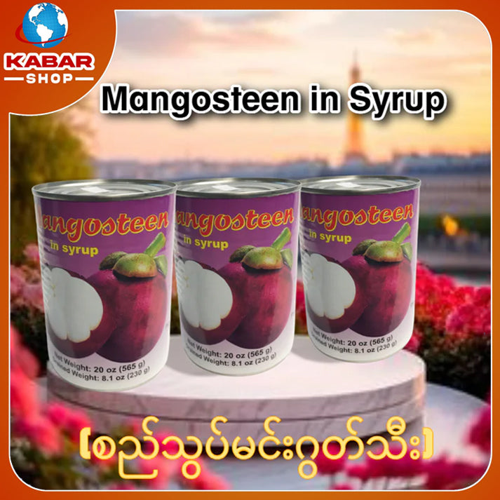 စည်သွတ်မင်းဂွတ်သီး Mongosteen in Syrup