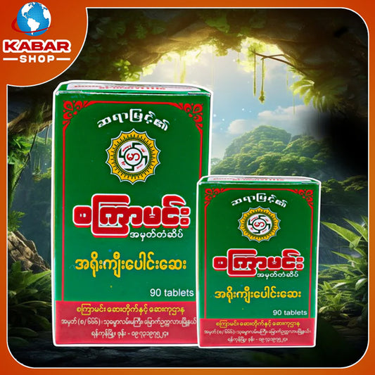 စကြာမင်း အရိုးကျီးပေါင်းဆေး Sat Kyar Min Ayo Kyee Pound Say