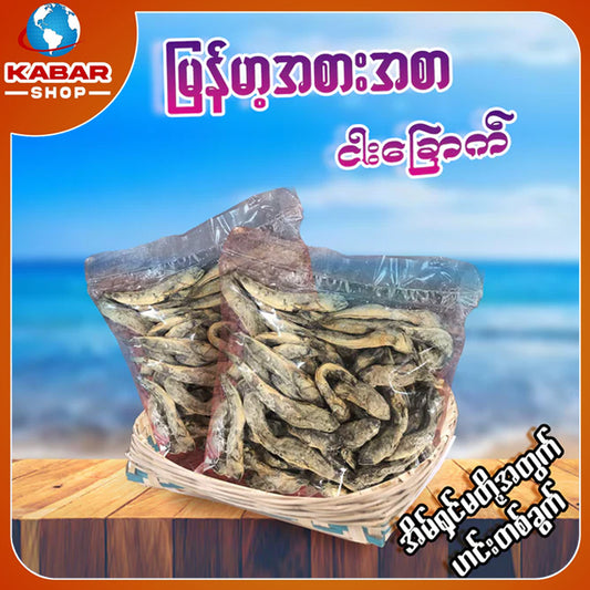 ငါးယက်ခြောက်/ ငါးဒေါင်းဗြောက်ခြောက် ၊ Myanmar food - Nyar Chake