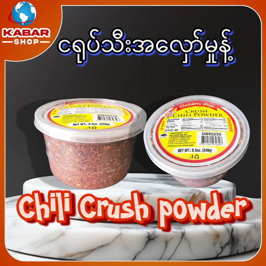 ငရုပ်သီးအလှော်မှုန့် Chili crush powder 8.5oz