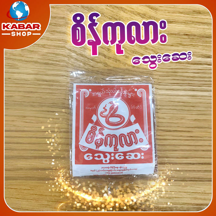 စိန်ကုလား  - သွေးဆေး ၊ Sein kalar - Thway say