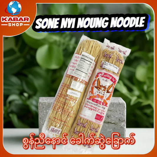 စွန်ညီနောင် ခေါက်ဆွဲခြောက် Sone Nyi Noung Noodle