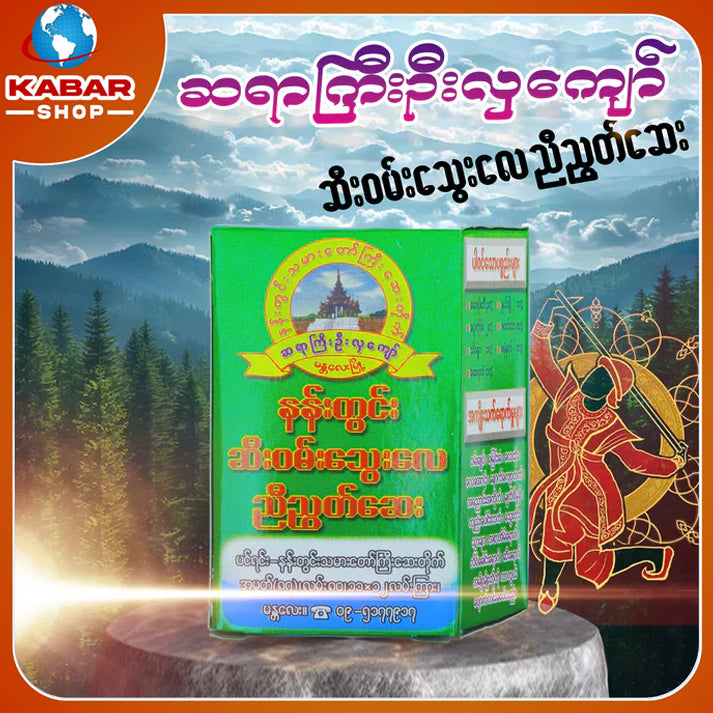 ဆရာကြီးဉီးလှကျော် - ဆီးဝမ်းသွေးလေ ညီညွတ်ဆေး  ၊ Sayar Gyi U Hla Kyaw - Medicine
