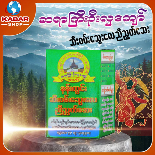 ဆရာကြီးဉီးလှကျော် - ဆီးဝမ်းသွေးလေ ညီညွတ်ဆေး  ၊ Sayar Gyi U Hla Kyaw - Medicine