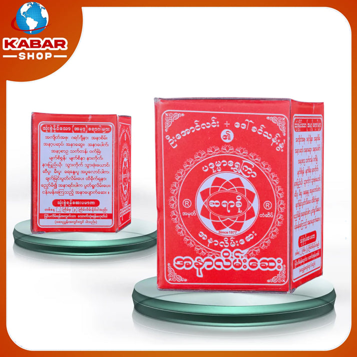 ဆရာခို - အနာလိမ်းဆေး  ၊ Sayar Kho - Medicine