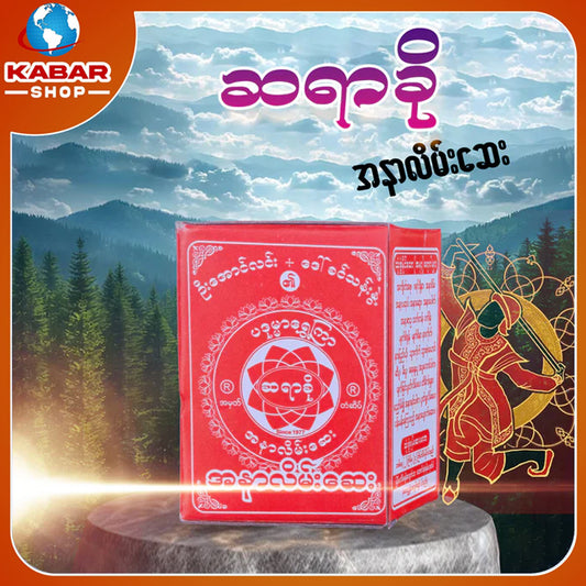 ဆရာခို - အနာလိမ်းဆေး  ၊ Sayar Kho - Medicine