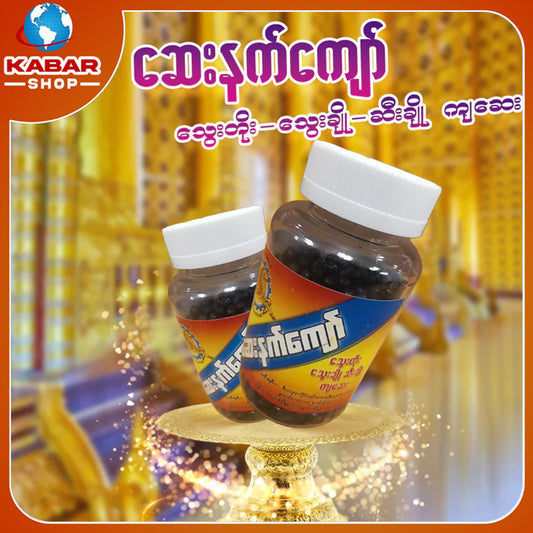 ဆေးနက်ကျော် - သွေးတိုး -သွေးချို - ဆီးချို ကျဆေး ၊ Say Nat Kyaw - thway toe - thway Cho - see cho kya say
