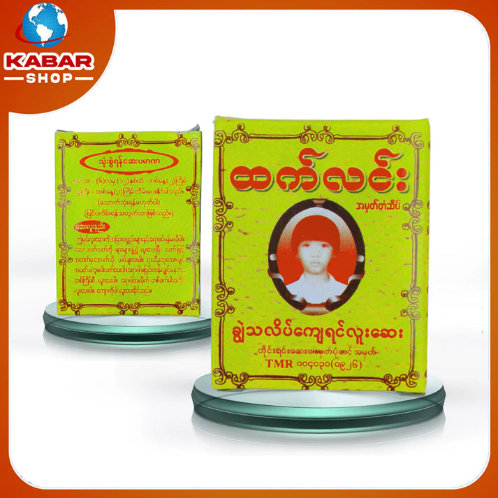 ထက်လင်း - ချွဲသလပ်ကျေ ရင်လူးဆေး ၊ Htet Linn - Medicine