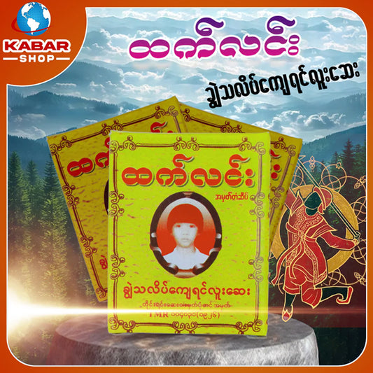 ထက်လင်း - ချွဲသလပ်ကျေ ရင်လူးဆေး ၊ Htet Linn - Medicine
