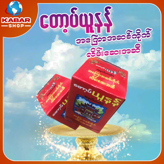 တော့ပ်ယူနန် - အကြောအဆစ်ကိုက်လိမ်းဆေး ၊ Top yu nan - A kawe a saik Kight leaing say