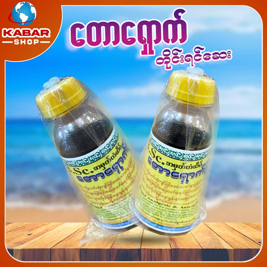 တောရှောက် - တိုင်းရင်းဆေး ၊ toe shouk - Taing Yeen Say