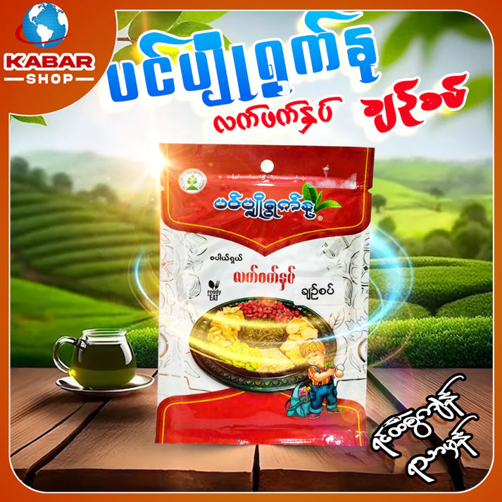 ပင်ပျိုရွက်နု - လက်ဖက်နှပ် ချဉ်စပ် ၊ Pan Pyo Yoat Nu - tea leaf salad