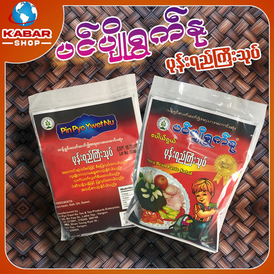 ပင်ပျိုရွက်နု - ပုန်းရည်ကြီးသုပ် ၊ Pan Pyo Yoat Nu - pone yee Gyi Thoke