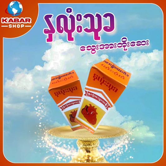 နှလုံးသုခ - သွေးအားတိုးဆေး ၊ Nalone thuka - thway arr toe say