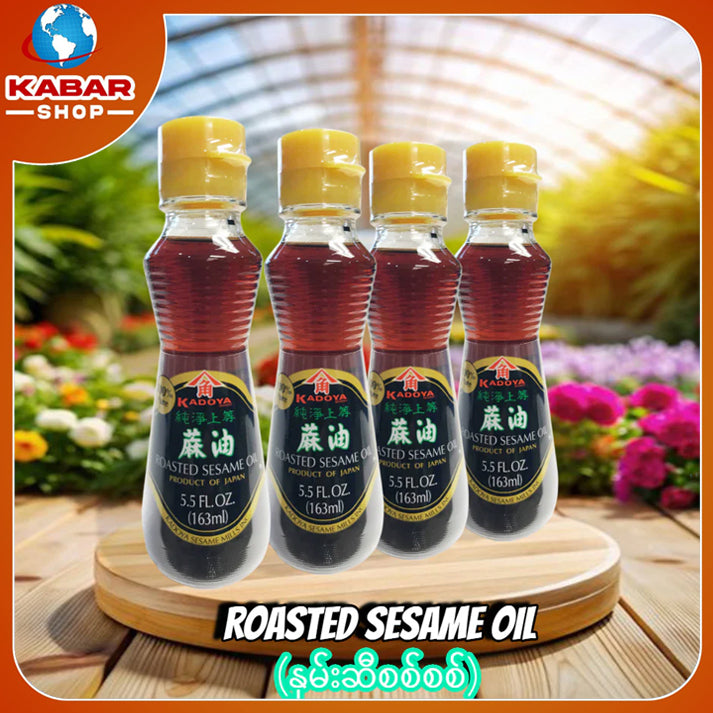 နှမ်းဆီစစ်စစ် Roasted Sesame Oil