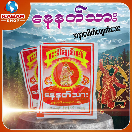 နေနတ်သား - အနာပေါက်ပျောက်ဆေး  ၊ Nay Nat Thar - Medicine