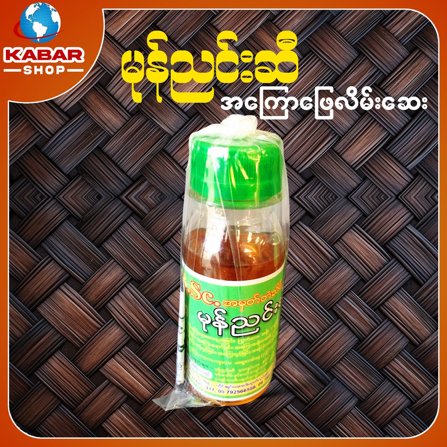 မုန်ညှင်းဆီ