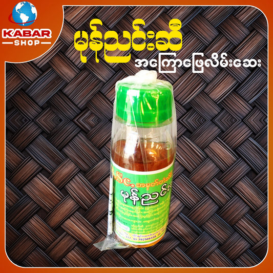 မုန်ညှင်းဆီ