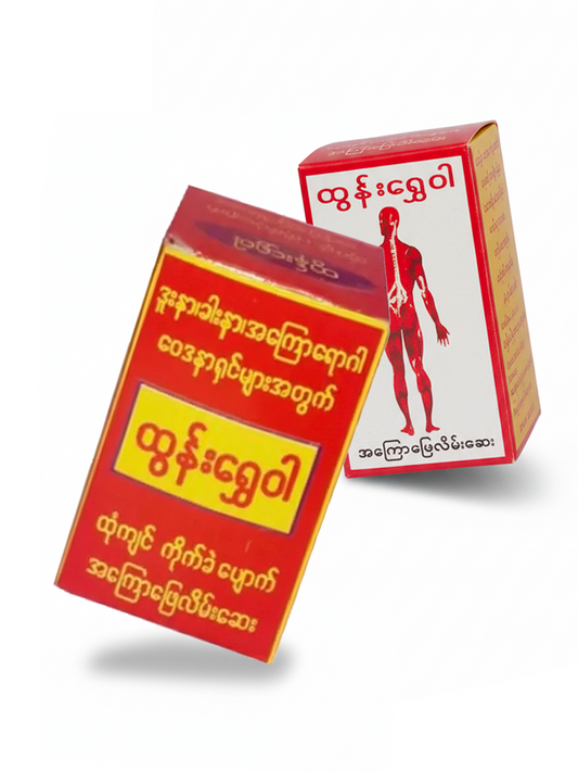 ထွန်းရွှေဝါ ဒဏ်ကြေလိမ်းဆေး