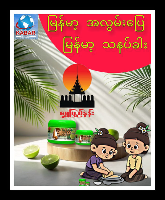 ရွှေပြည်နန်း သဘာဝအသားဖြူ သနပ်ခါး သံပရာ  Shwe Pyi Nan Lemon