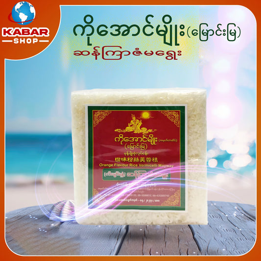 ကိုအောက်မျိုး(မြောင်းမြ)-မုန့်မျိုးစုံလုပ်ငန်း ဆန်ကြာဇံမရွေး 001
