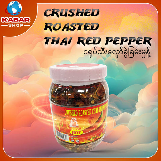 ငရုပ်သီးလှော်ခွဲခြမ်းမှုန့် Crushed Roasted Thai Red Pepper 001