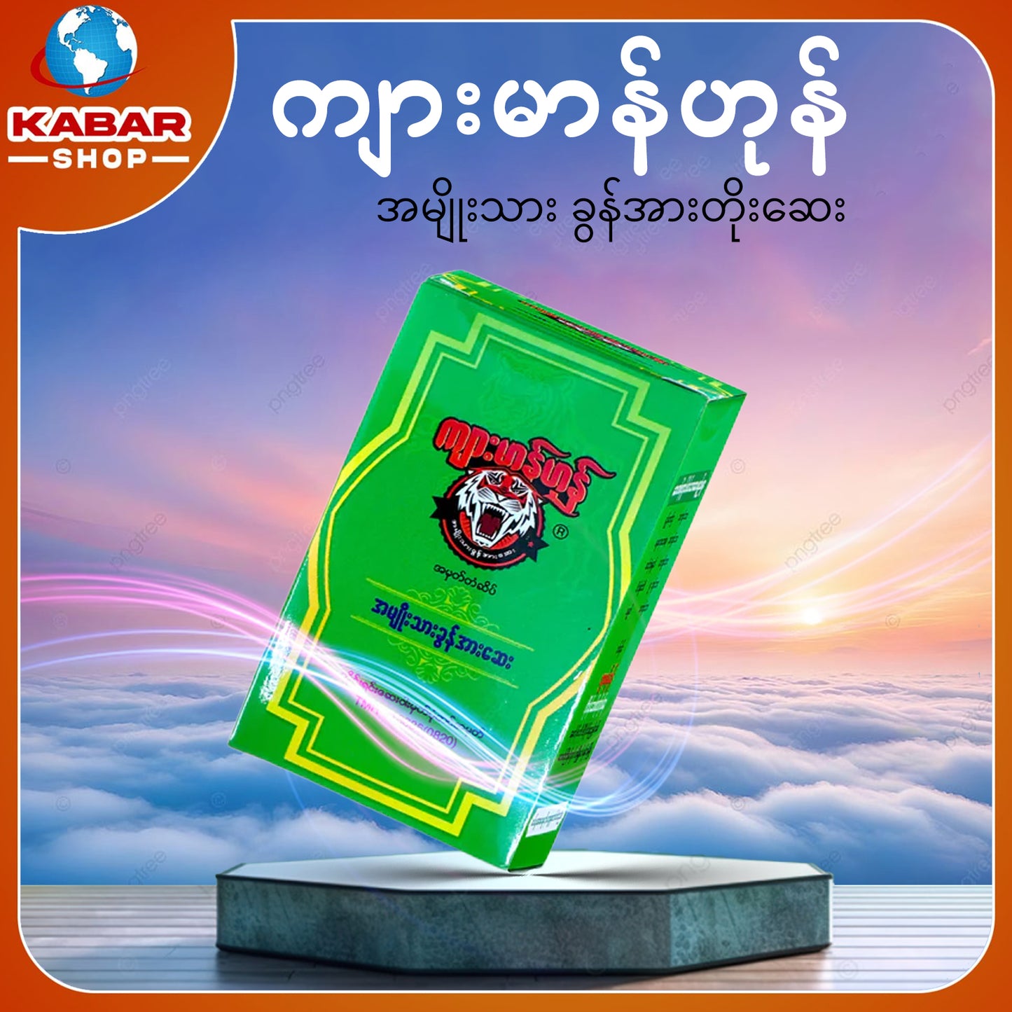 ကျားမာန်ဟုန် - အမျိုးသား ခွန်အားတိုးဆေး 002