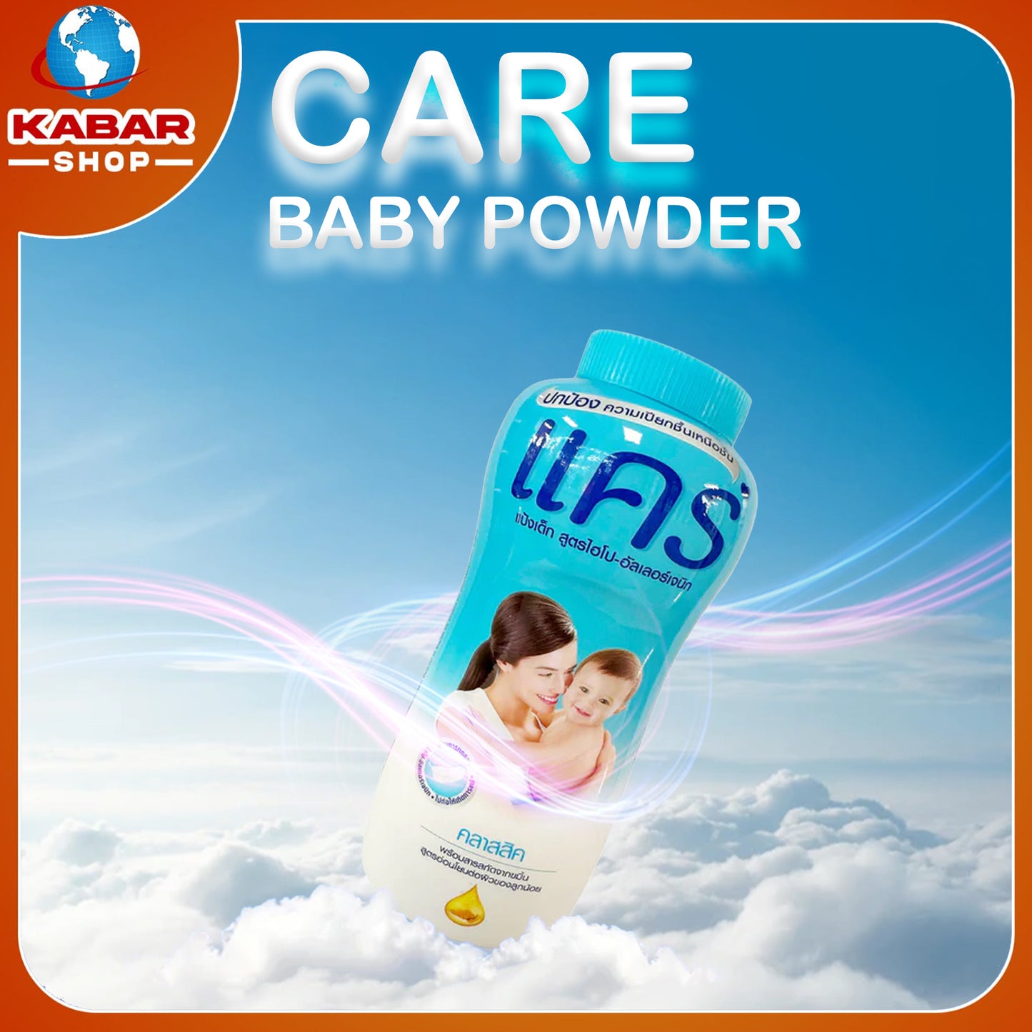 ကဲ ေဘာ်ဒီ ေပါင်ဒါ - Care baby powder