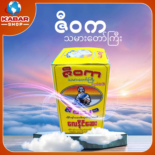 ဇီဝက - သမားတော်ကြီး ၊ Zee Wa Ka - Thamar Taw Gyi 001