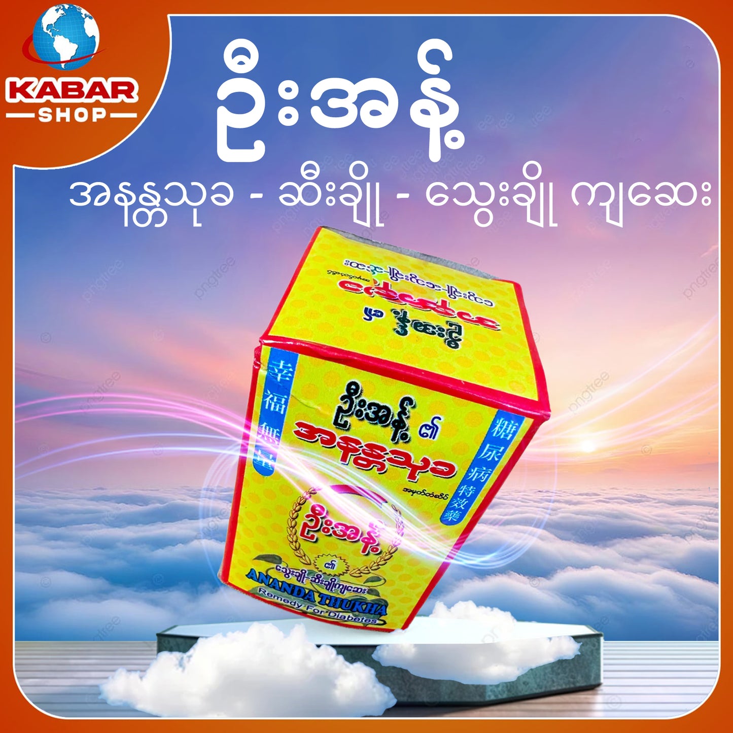 ဉီးအန့် - အနန္တသုခ - ဆီးချို - သွေးချို ကျဆေး 002
