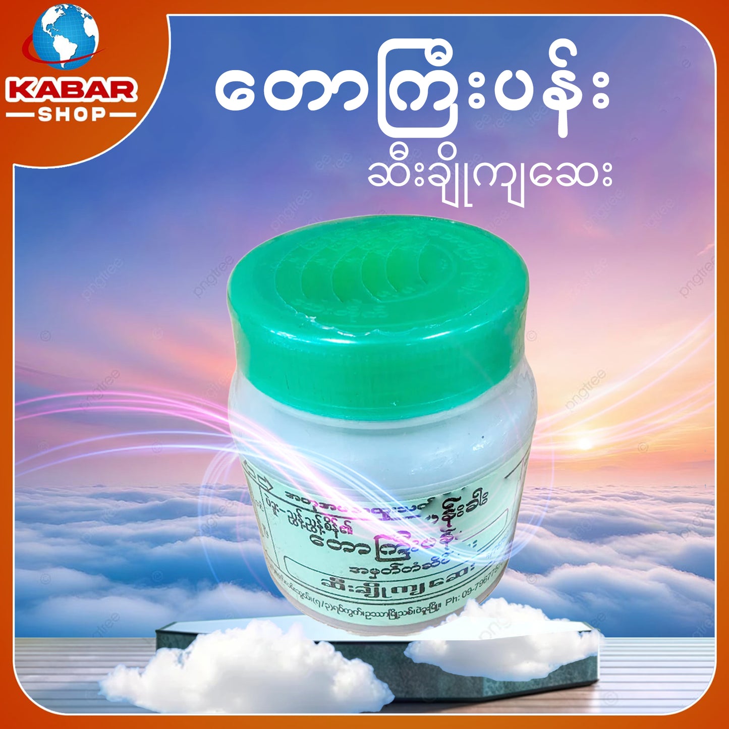 တောကြီးပန်း - ဆီးချိုကျဆေး 002