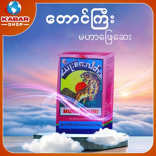 တောင်ကြီး - မဟာဖြေဆေး ၊ Taung Gyi - Mahar Phay Say