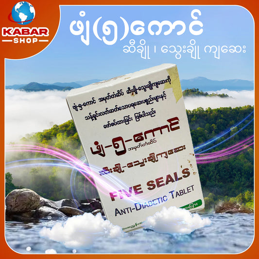 ဖျံ(၅)ကောင် - ဆီချို ၊ သွေးချို ကျဆေး 001