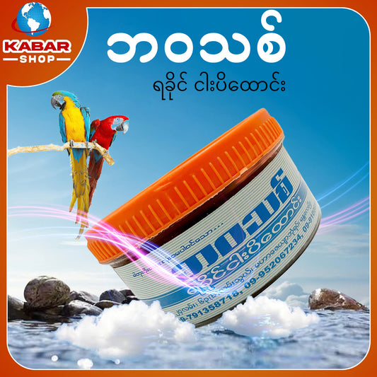 ဘဝသစ် - ရခိုင် ငါးပိထောင်း 001
