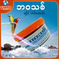 ဘဝသစ် - ရခိုင် ငါးပိထောင်း 001