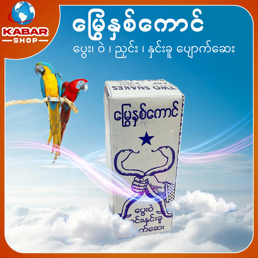 မြွေနှစ်ကောင် - ပွေး၊ ဝဲ ၊ ညှင်း ၊ နှင်းခူ ပျောက်ဆေး 001