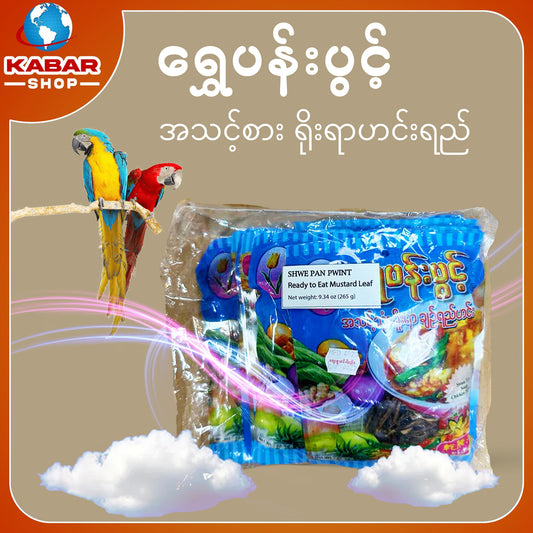 ရွှေပန်းပွင့် - အသင့်စား ရိုးရာဟင်းရည် ၊ Shwe pann Pwint - A think sar Yoyer Hinn Yee