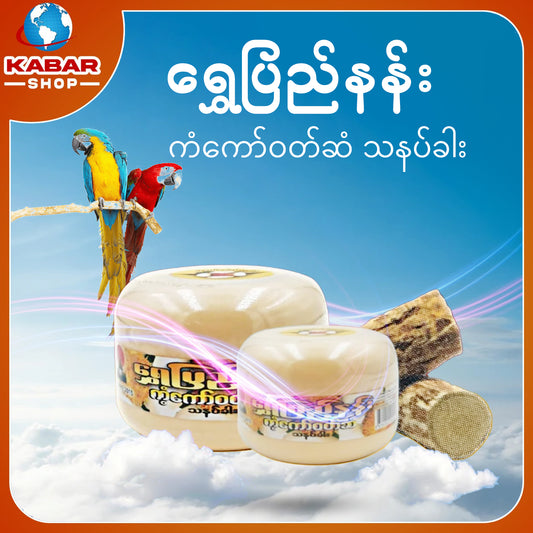 ရွှေပြည်နန်း ကံကော်ဝတ်ဆံ သနပ်ခါး Shwe Pyi Nan Kant Kaw Thatnatkhar