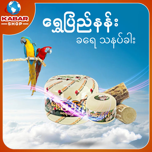 ရွှေပြည်နန်း ခရေ သနပ်ခါး Shwe Pyi Nan khyay thanatkhar