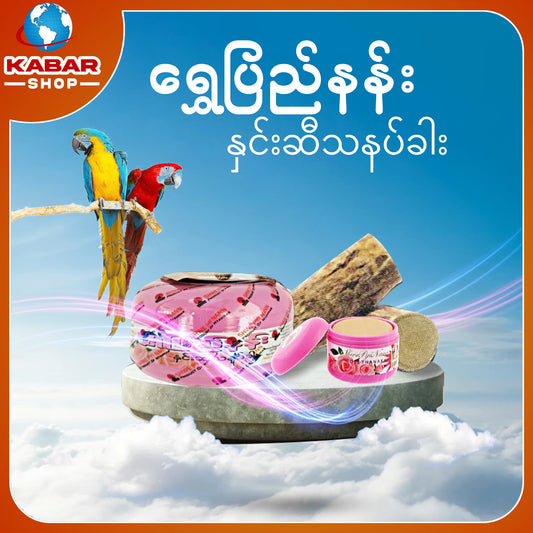 ရွှေပြည်နန်း နှင်းဆီသနပ်ခါး Shwe Pyi Nan Rose Thanatkhar