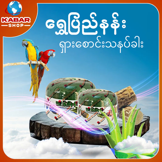 ရွှေပြည်နန်း ရှားစောင်းသနပ်ခါး   Shwe Pyi Nan Sharsong Thanatkhar