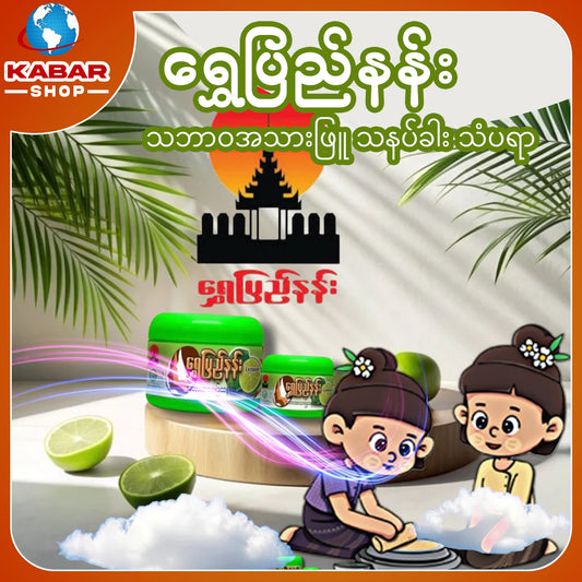 ရွှေပြည်နန်း သဘာဝအသားဖြူ သနပ်ခါး သံပရာ  Shwe Pyi Nan Lemon