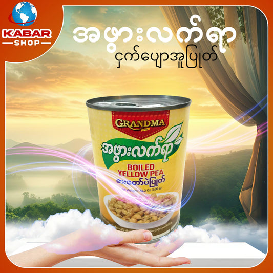 အဖွားလက်ရာ - စားတော်ပဲပြုတ် 001