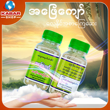 အဖြေကျော် လေနိုင်အစာကြေဆေး Aphay Kyaw Lay Naing Asar Kyay Say