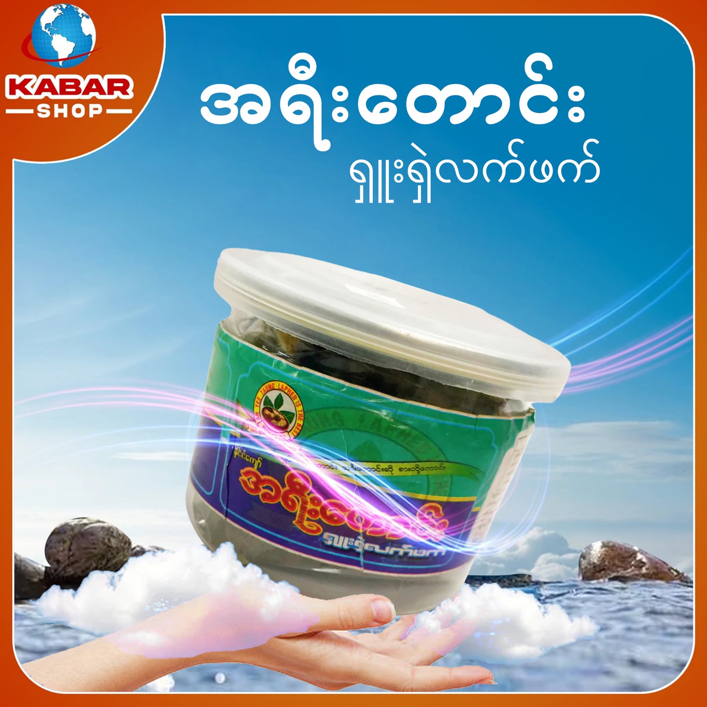 အရီးတောင်း - ရှူးရှဲလက်ဖက် 001